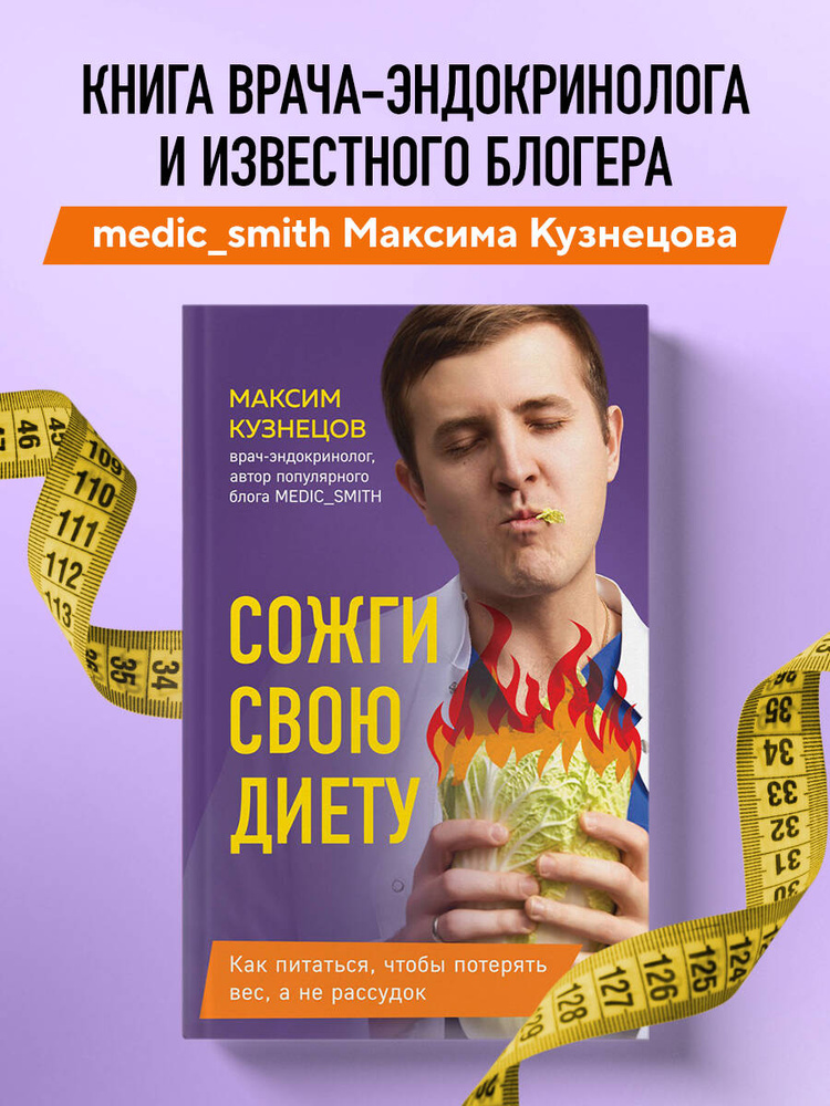 Сожги свою диету. Как питаться, чтобы потерять вес, а не рассудок | Кузнецов Максим Владимирович #1