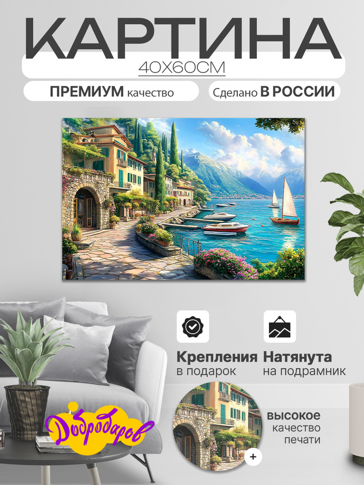 ДоброДаров Картина "Берега Франции" 60x80 см #1