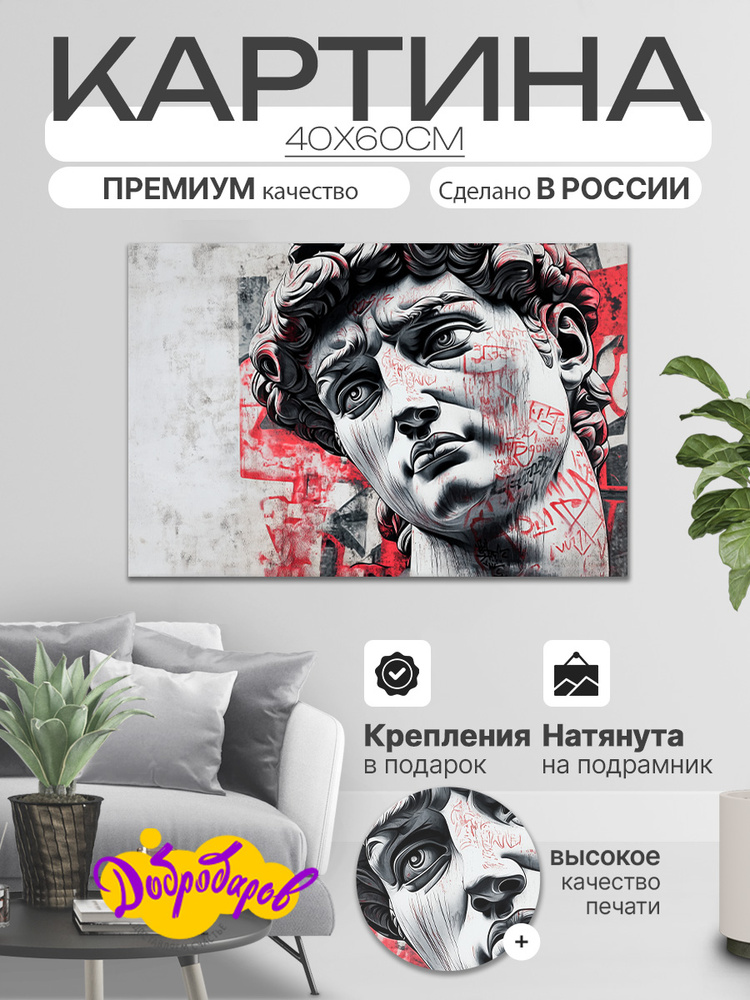 ДоброДаров Картина "Давид Граффити", 60  х 40 см #1