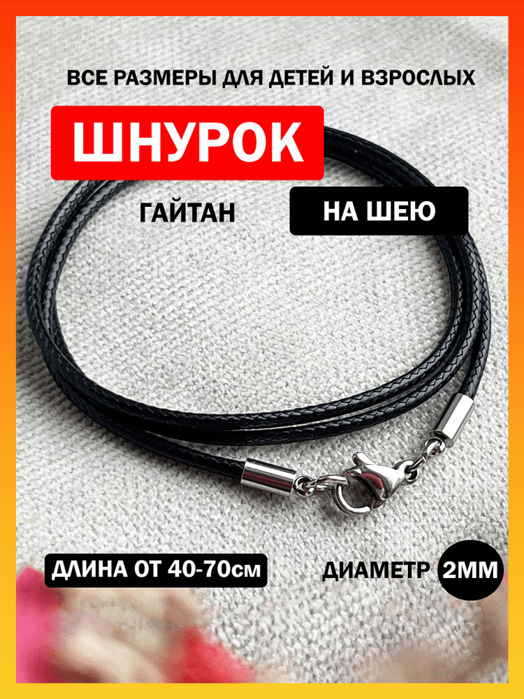 SANGO Jewellery Шнурок размер 55 #1