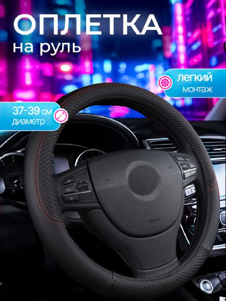 Оплетка на руль, диаметр 38 см, 1 шт.  #1