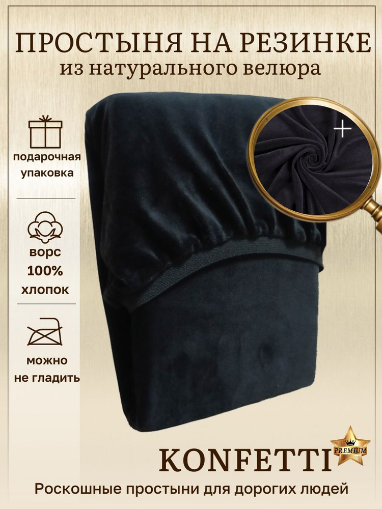 Konfetti Простынь на резинке 70х180, велюр 240г/м, черный #1