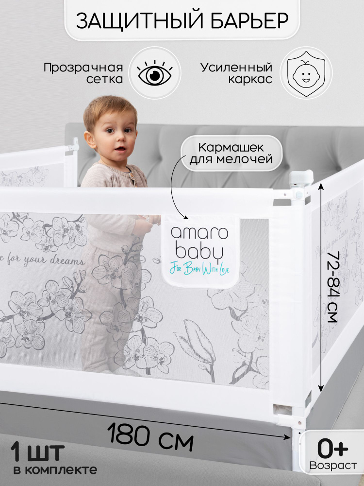 Барьер защитный для кровати AMAROBABY safety of dreams, белый, 180 см. #1