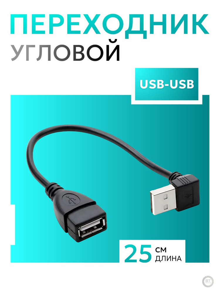 Кабель USB USB угловой для ноутбуков и ПК Best Seller адаптер usb #1