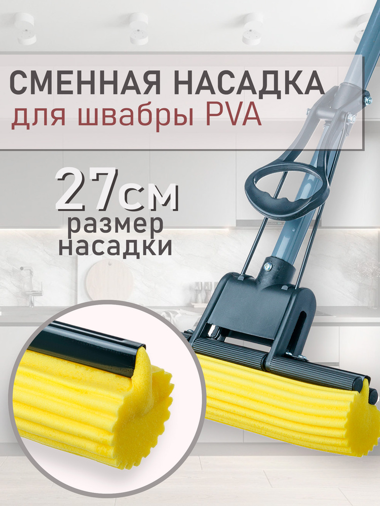 Сменная насадка для швабры ПВА "Желтая" #1