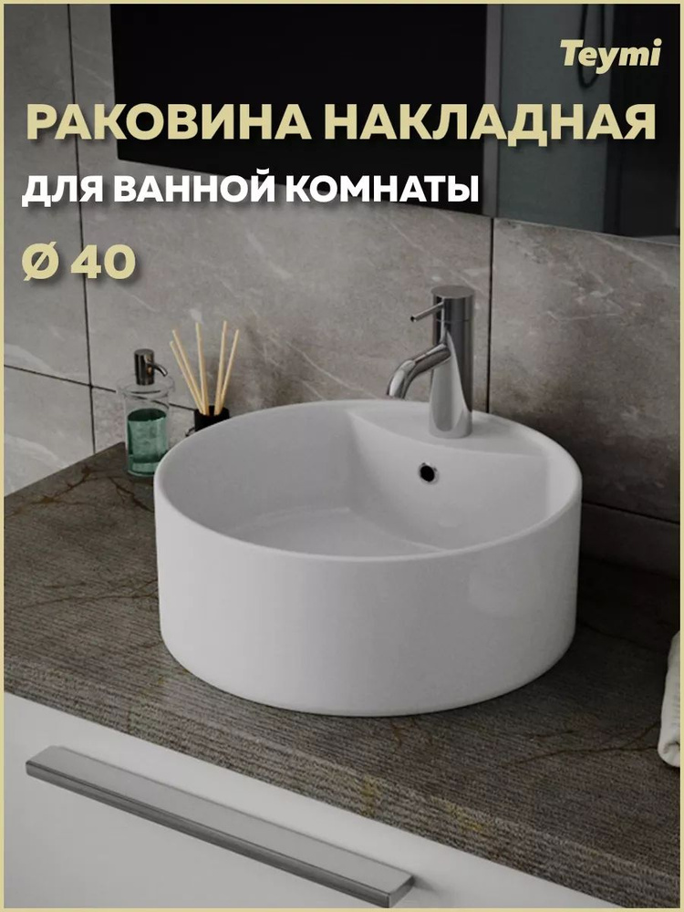 Раковина для ванной круглая накладная Teymi Lina S D40 белая T50104  #1