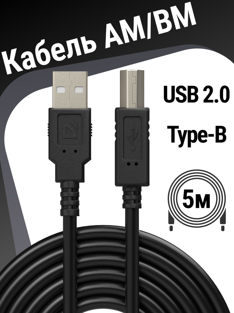 Кабель для принтера USB 2.0 AM-BM 30AWG, никель, 5м #1