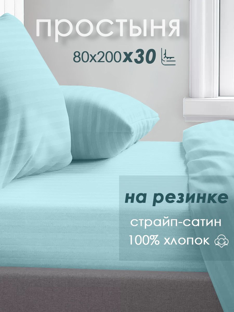 Ивановский текстиль Простыня на резинке, Хлопок, 80x200 см #1