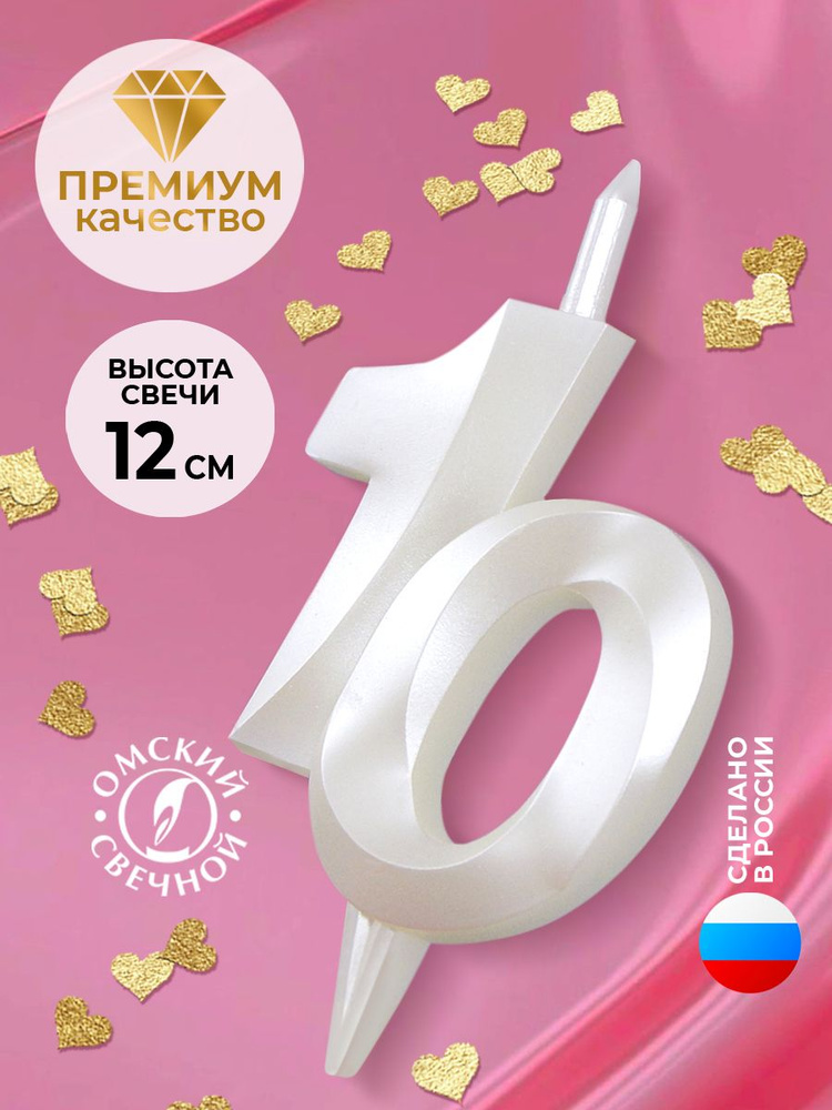 Свеча для торта цифра 10 белый жемчуг витая #1