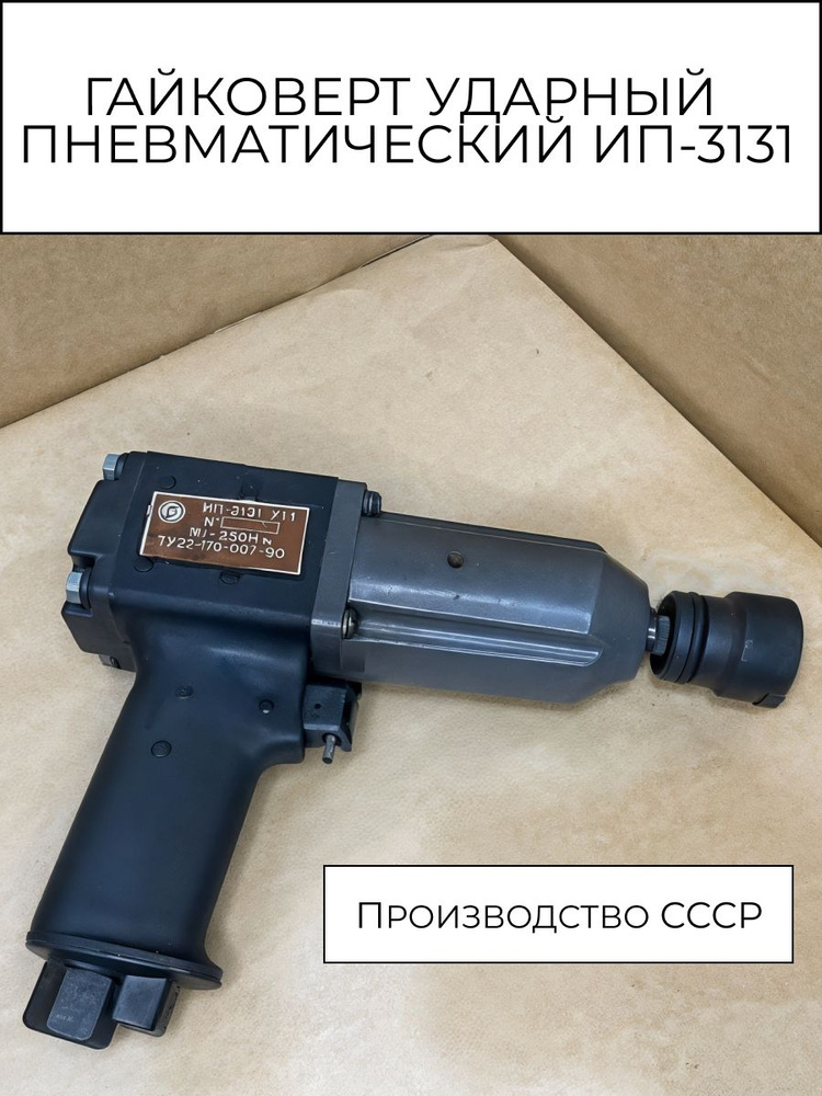 Гайковерт ударный пневматический мощный ИП-3131. Производство СССР #1