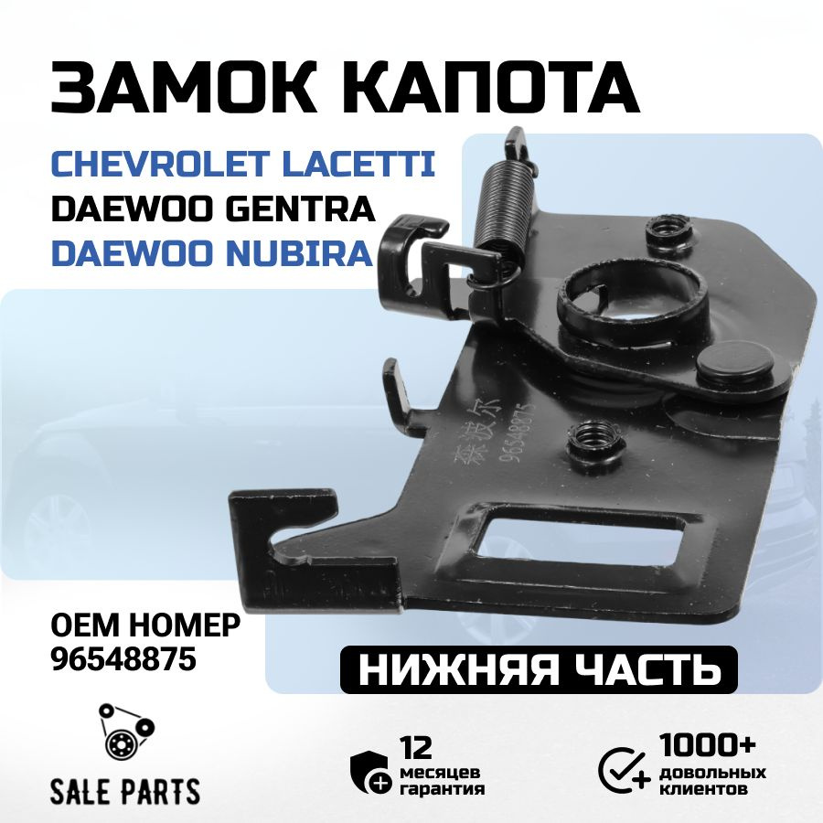 Замок капота Gentra, Lacetti GM