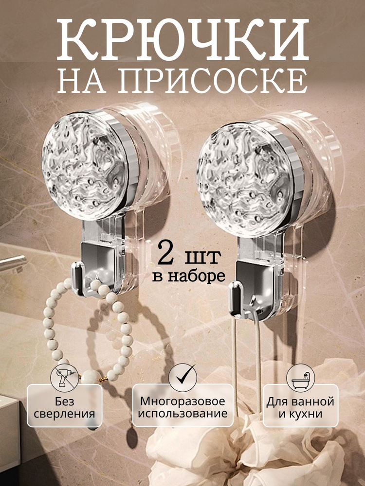 Крючки на присоске для ванной, полотенец, душевой кабины / кухни, прихожей, на дверь, одежды / настенный #1