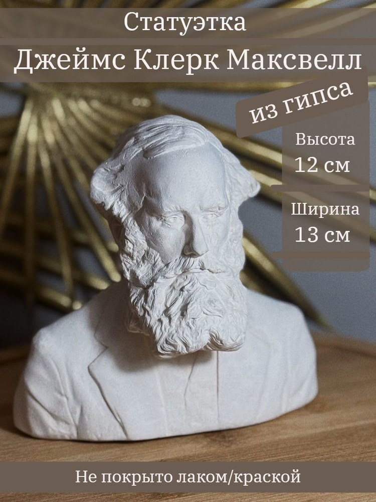 Статуэтка бюст Максвелла, 12 см, из гипса #1