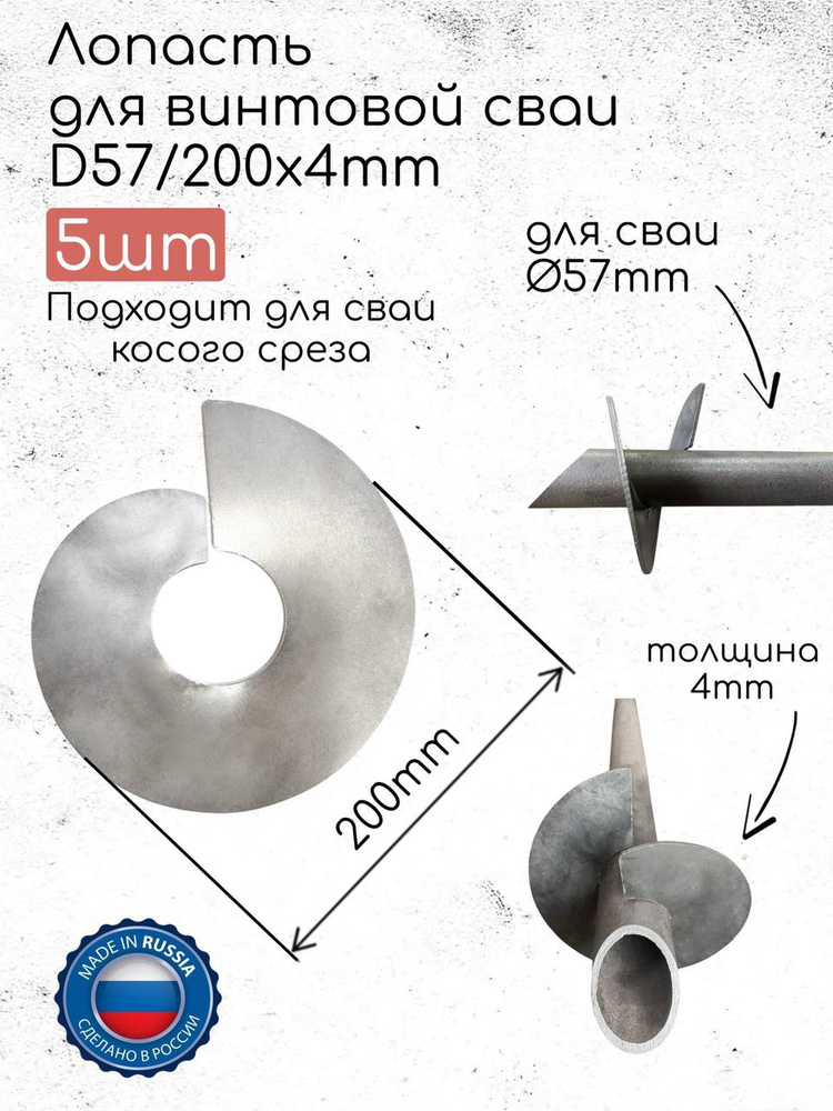 Лопасть винтовой сваи D57/200x4mm 5шт #1