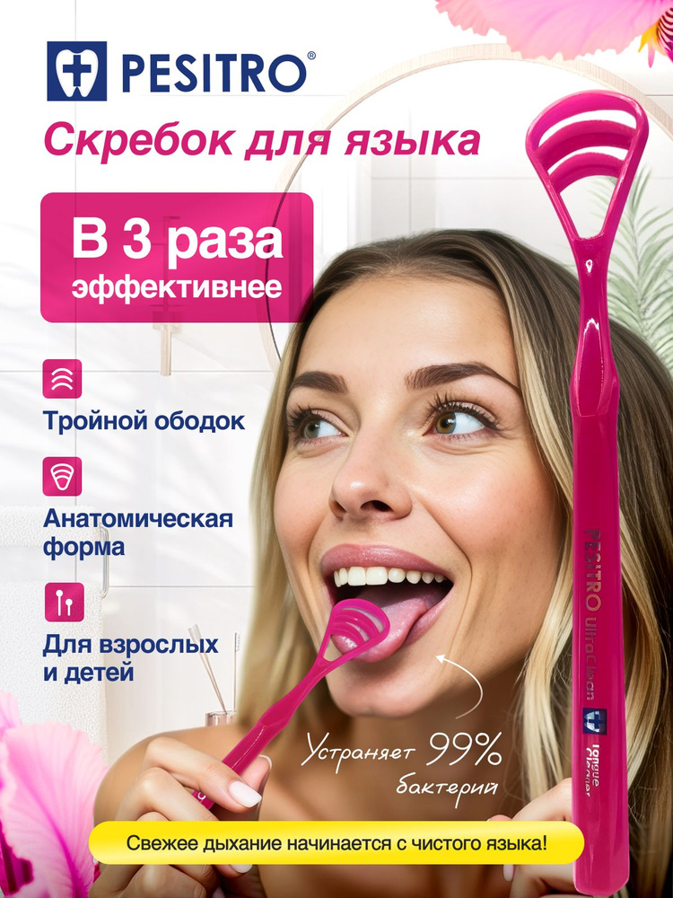 Скребок для языка, Pesitro пластиковый детский #1