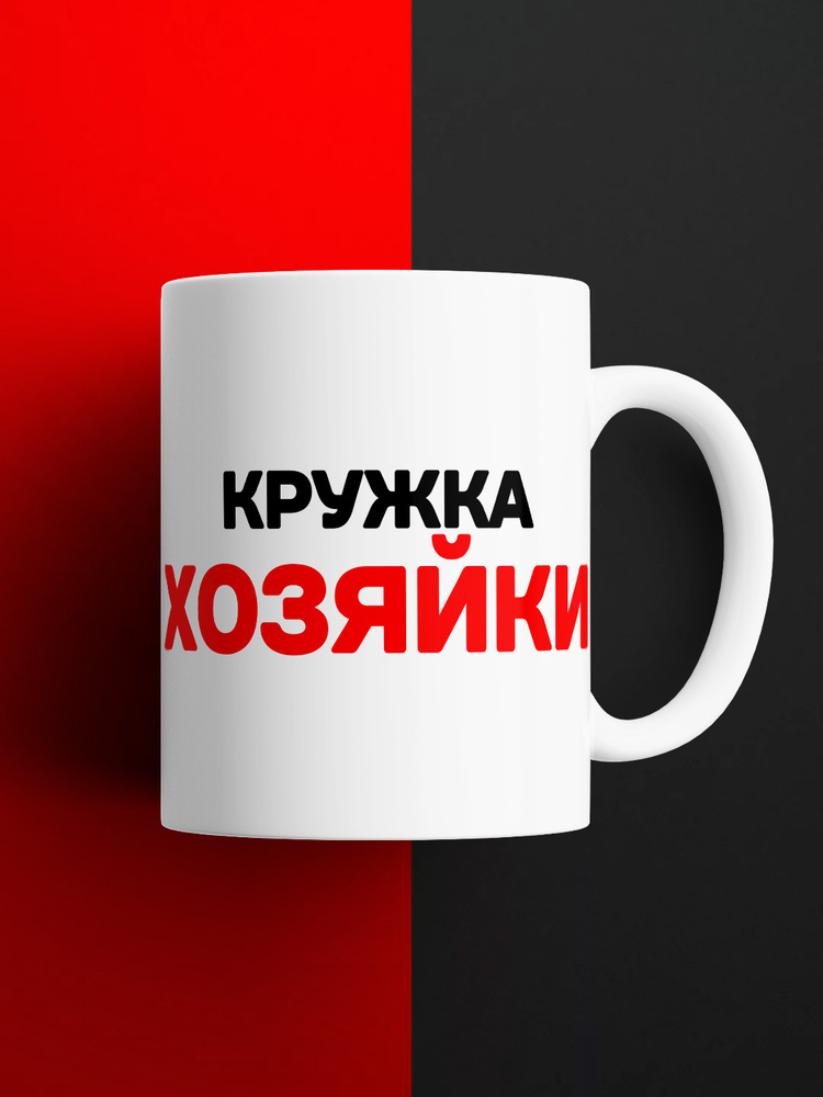 Кружка "Кружка Хозяйки", 330 мл, 1 шт #1