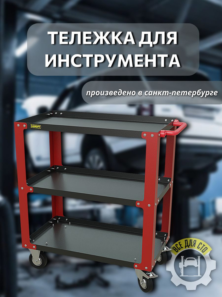Инструментальная тележка для автосервиса, GT3 красная #1