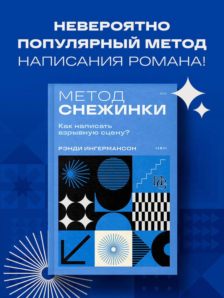 Метод снежинки. Как написать взрывную сцену? #1