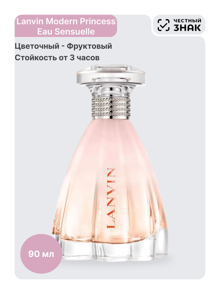 Lanvin Туалетная вода Modern Princess Eau Sensuelle 90 мл #1