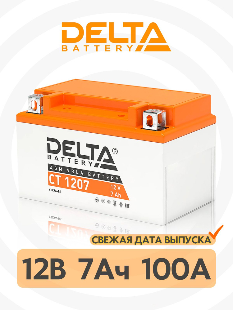 Delta CT 1207 Мото аккумулятор стартерный 12В 7Ач (YTX7A-BS