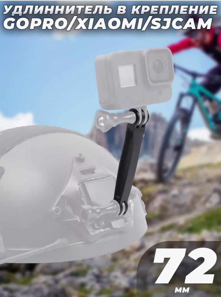 Удлинитель в крепление для камер GoPro/Xiaomi/SJCam 72мм #1