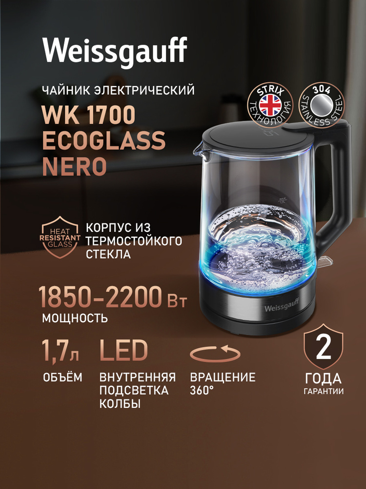 Weissgauff Электрический чайник WK 1700 EcoGlass Nero, Объём 1,7 литра, Корпус из термостойкого стекла, #1