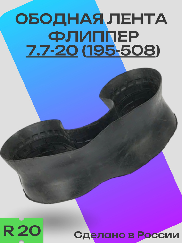 Флиппер 7,7-20 ширина 180 мм (шина 10,00-12,00)