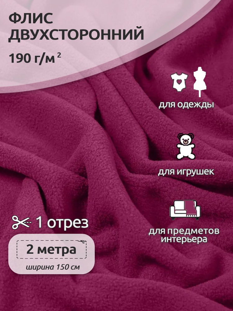Ткань для шитья Флис двухсторонний 1,5 х 2 метра 190 г/м2 фуксия #1