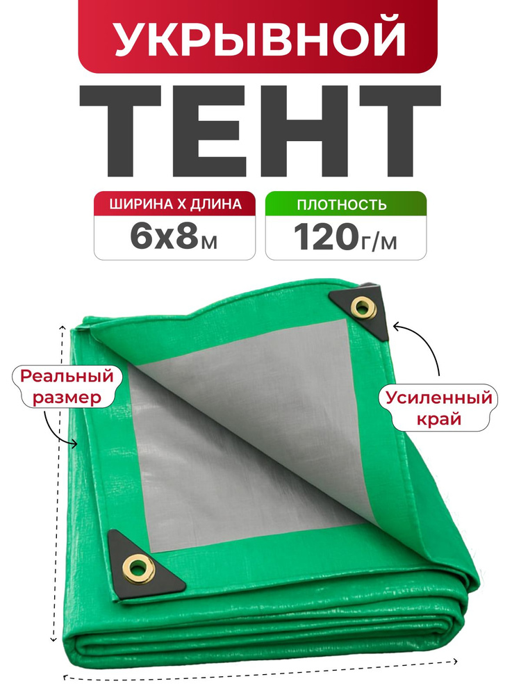 Тент укрывной 6х8 120 г/м2 #1