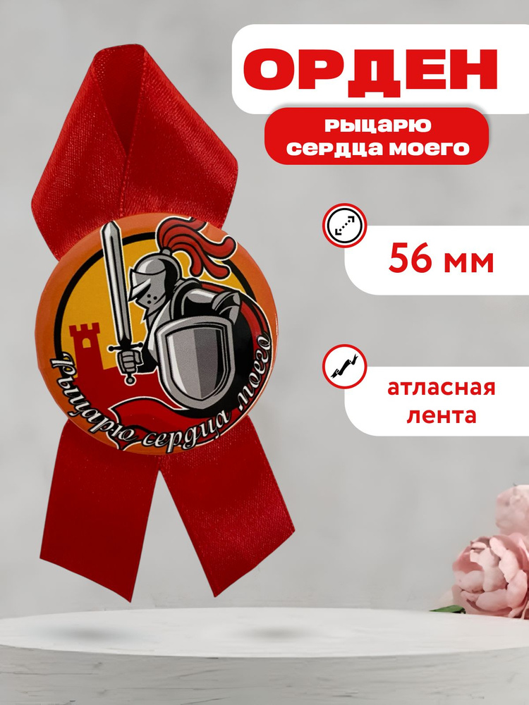 Орден рыцарю сердца моего #1