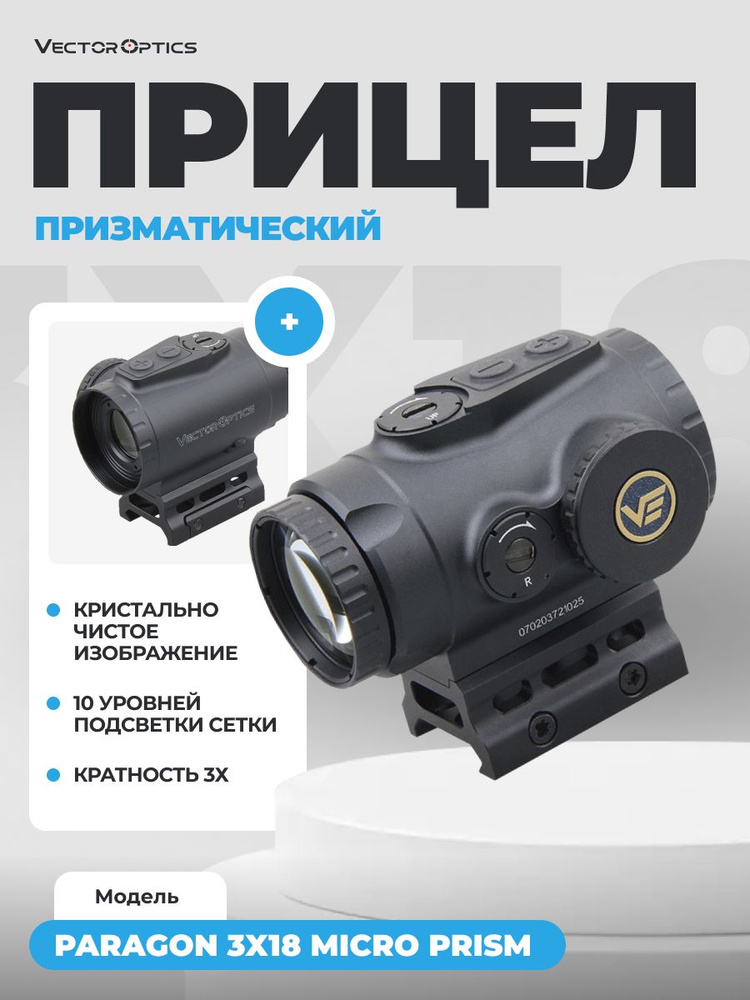 Призматический прицел Vector Optics Paragon 3x18 Micro Prism SCPS