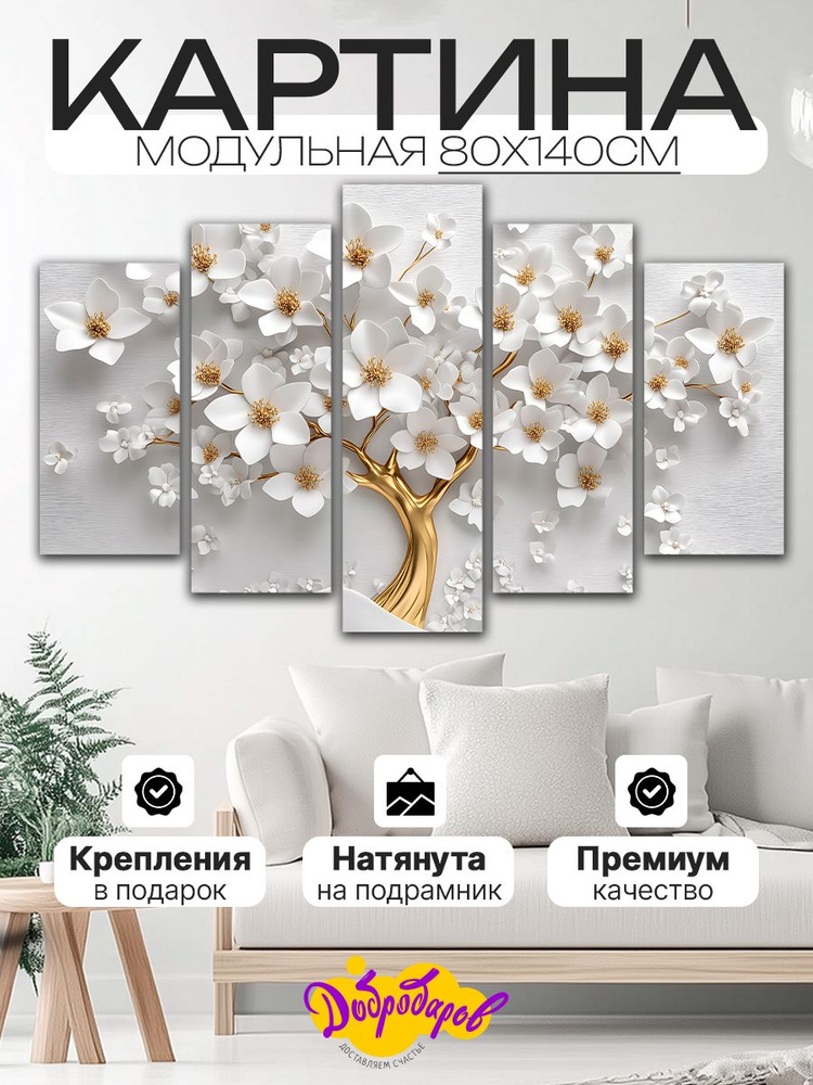 ДоброДаров Модульная картина 80x140 см, 5 модулей #1