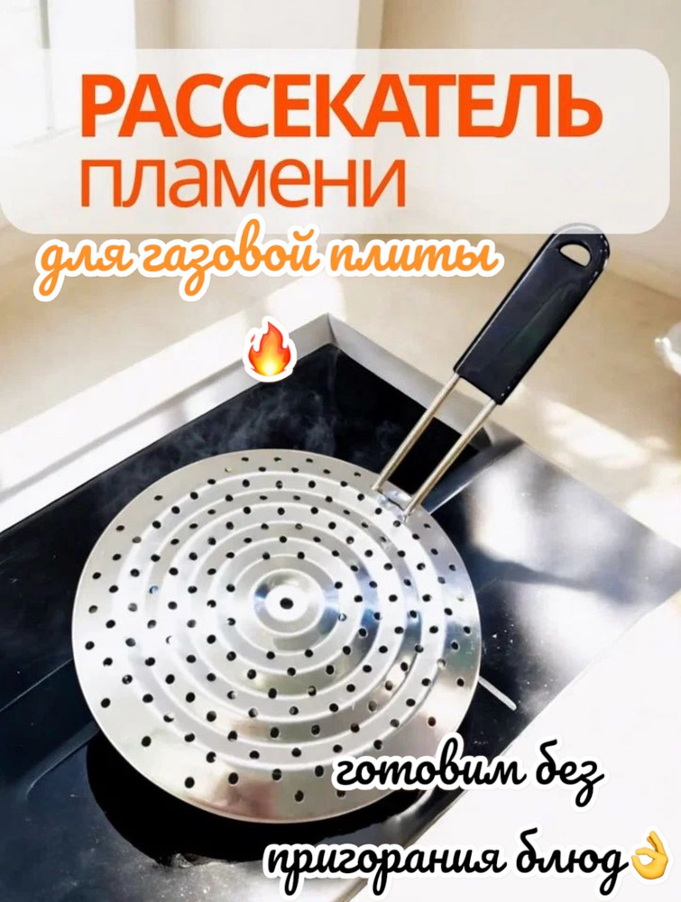 Рассекатель пламени для газовой плиты #1