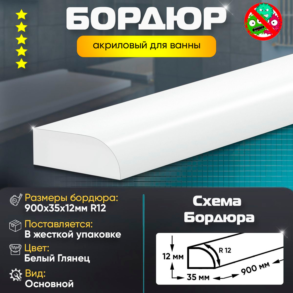 Акриловый бордюр плинтус для ванны, радиус R12, 12х35х900 БЕЛЫЙ ГЛЯНЕЦ #1