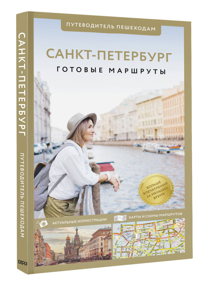 Санкт-Петербург. Путеводитель пешеходам #1