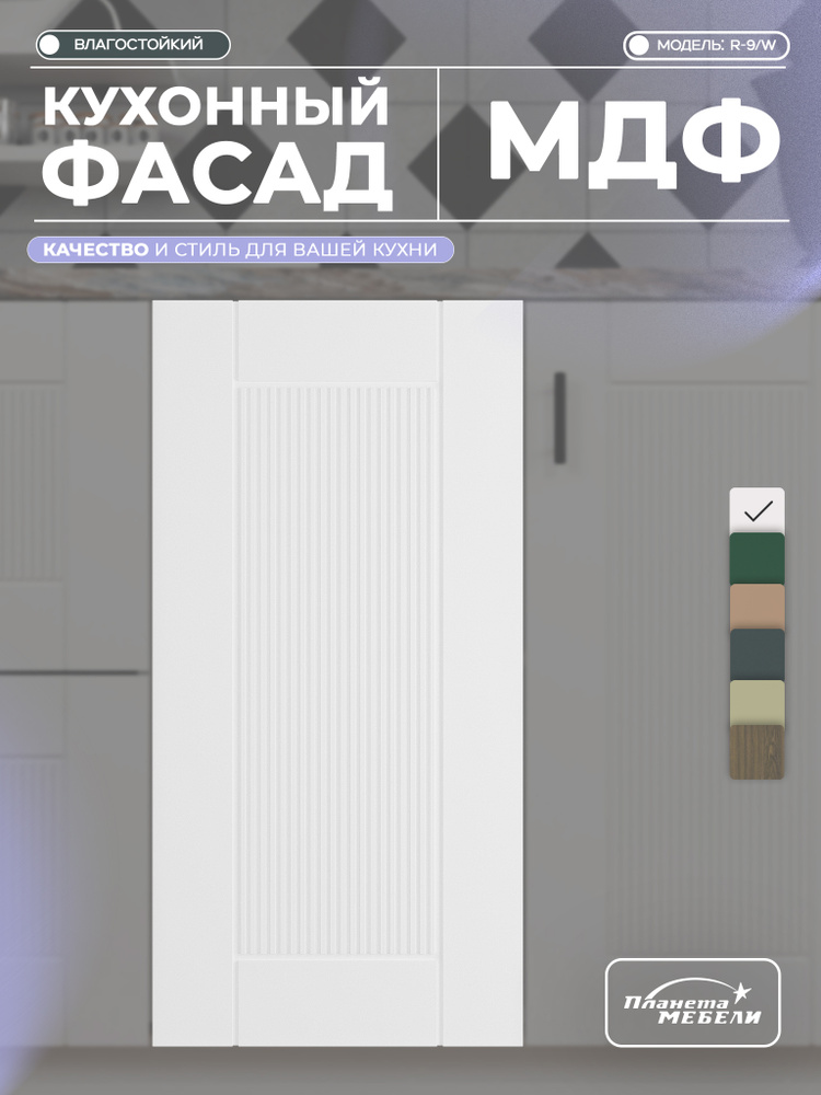 Фасад для кухни "Гресск", с фрезеровкой, для напольных и навесных модулей, из МДФ, цвет-белый #1