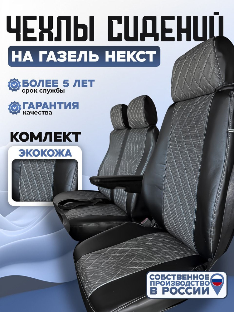 Чехлы салона ГАЗель/ГАЗон Next 7-мест,Фермер без подголов.зад.зад.ряд расклад. н/о с 2016 (Экокожа )