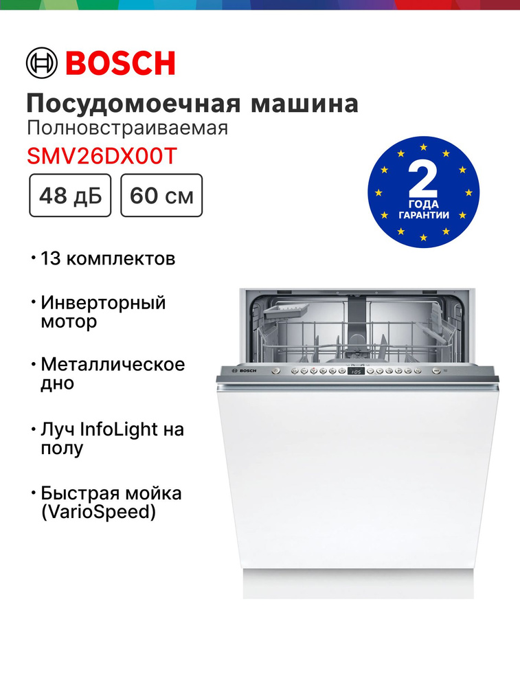 Bosch SMV26DX00T Встраиваемая посудомоечная машина, 60 см, белая, зеркальная #1