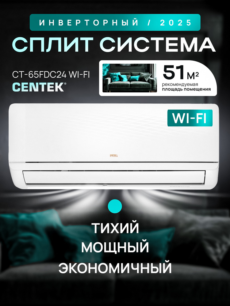 Инверторная сплит система CENTEK CT-65FDC24 WiFi до 70 кв.м с Wi-fi ...