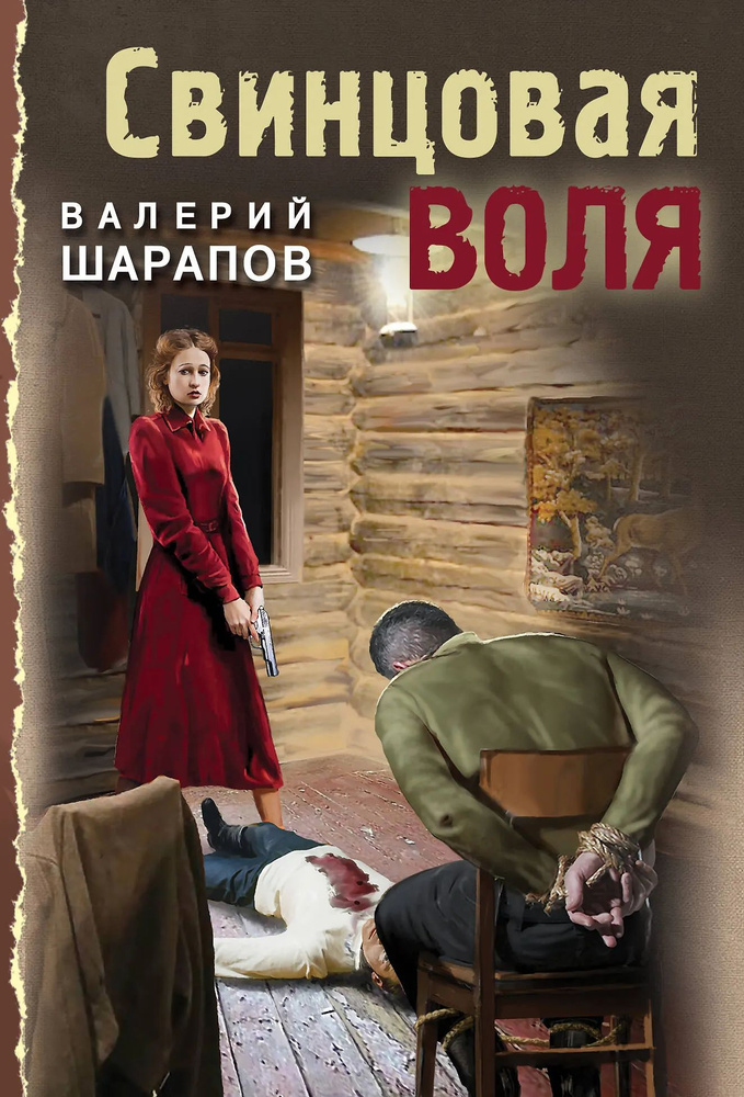 Свинцовая воля #1