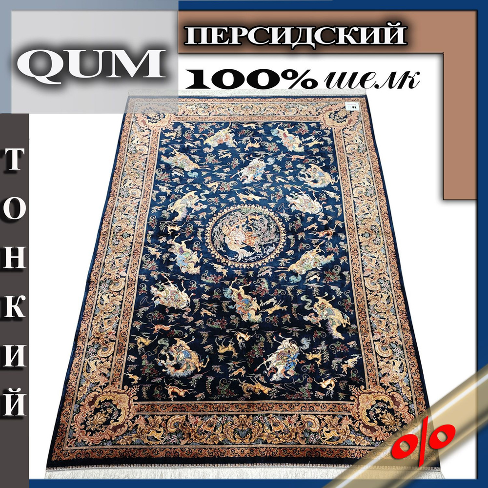 Персидский ковер "царская охота" 250х350, шелковый, синий, машинно-ручной, Иран #1