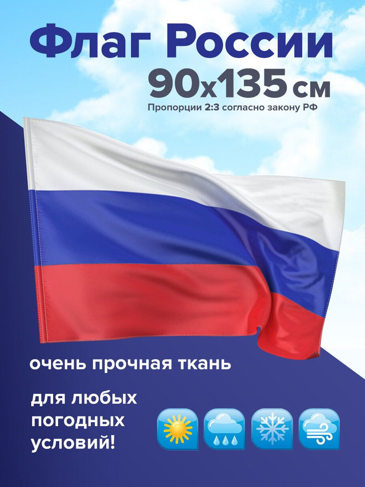 Флаг России большой без герба прочный флажная сетка 90х135 #1
