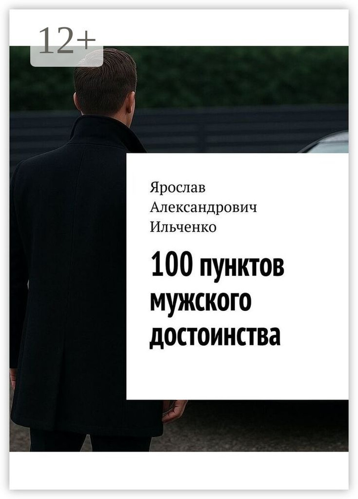 100 пунктов мужского достоинства | Ярослав Александрович Ильченко #1