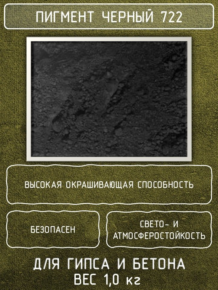 Пигмент для бетона, гипса, черный 1кг., для плитки тротуарной ...