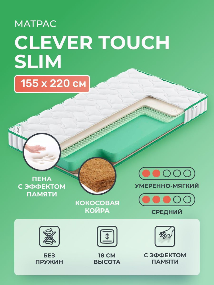 Матрас 155х220 Clever Touch Slim, беспружинный, двусторонний с разной жесткостью, полумягкий, cредне-жёсткий, #1