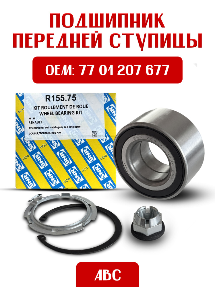 Подшипник ступицы передний Ларгус (АБС) Hofer (ремкомплект)