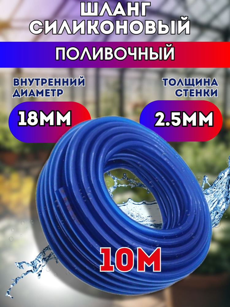 Шланг силиконовый d18мм 10 метров (толщина стенки 2,5мм) поливочный, всесезонный, синий морозостойкий #1