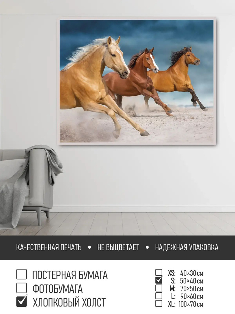 Постер на холсте Бег трех коней, 50х40 см ПолиЦентр #1