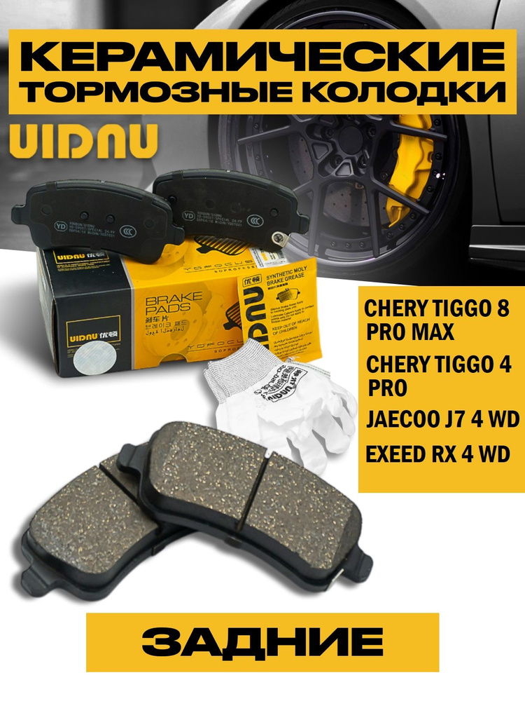 Колодки тормозные задние Tiggo 8 PRO MAX / Tiggo 4 pro / Jaecoo j7