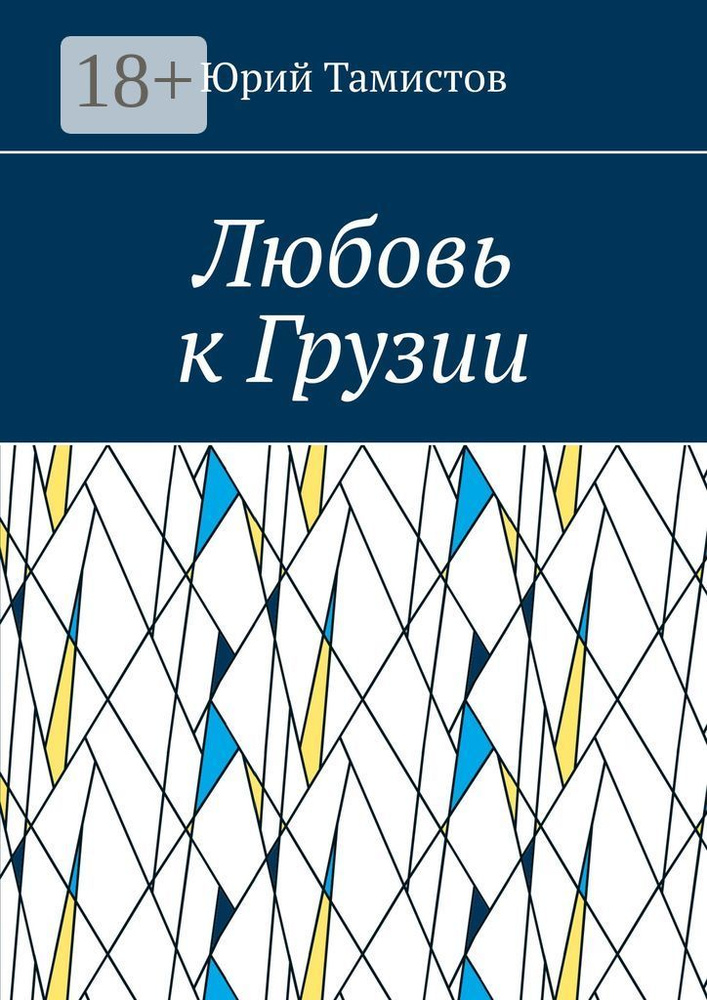 Любовь к Грузии | Тамистов Юрий #1